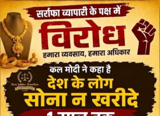 सोना हर भारतीय के दिल में है बसता : पीएम मोदी के सोने खरीदने को लेकर दिए गए बयान से व्यापारियों में आक्रोश