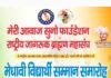 मेरी आवाज सुनो फाउंडेशन और राष्ट्रीय जागरूक ब्राह्मण महासंघ की ओर मेधावी छात्र सम्मान समारोह होगा आयोजित
