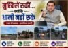 नंदा की चौकी पुल में 12 घंटे में लौटी रफ्तार: सीएम धामी के जवाबदेह शासन ने जीता लोगों का भरोसा