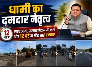 नंदा की चौकी पुल में आवागमन बहाल: धामी सरकार की त्वरित कार्रवाई से मात्र 12 घंटे में बहाल हुआ आवागमन, देखें वीडियो