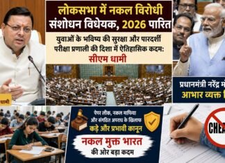 लोकसभा में नकल विरोधी संशोधन विधेयक पारित: युवाओं के भविष्य की सुरक्षा और पारदर्शी परीक्षा प्रणाली की दिशा में ऐतिहासिक कदम